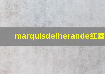 marquisdelherande红酒价格