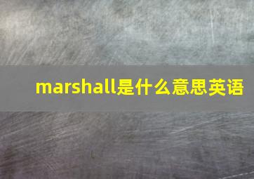 marshall是什么意思英语