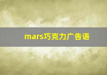 mars巧克力广告语