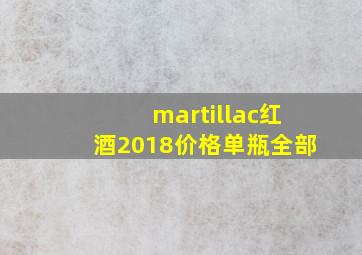 martillac红酒2018价格单瓶全部