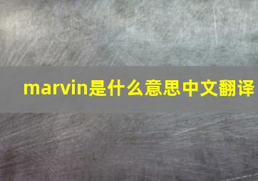 marvin是什么意思中文翻译