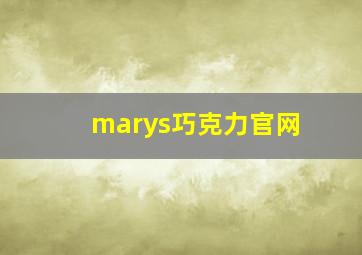 marys巧克力官网