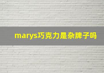 marys巧克力是杂牌子吗