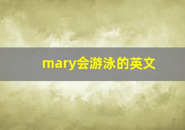 mary会游泳的英文