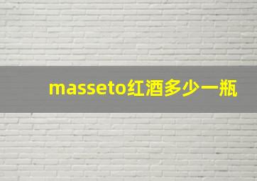 masseto红酒多少一瓶