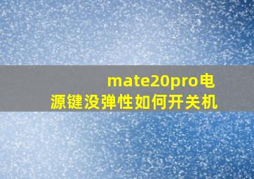 mate20pro电源键没弹性如何开关机