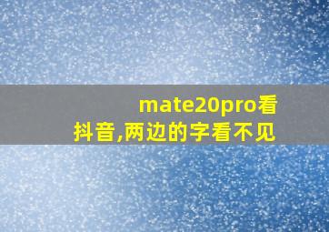 mate20pro看抖音,两边的字看不见