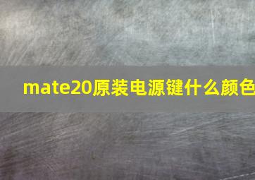 mate20原装电源键什么颜色