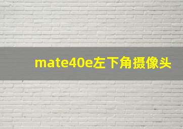 mate40e左下角摄像头