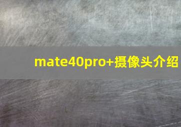 mate40pro+摄像头介绍