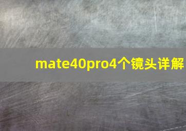 mate40pro4个镜头详解