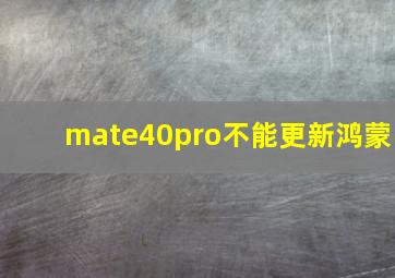 mate40pro不能更新鸿蒙