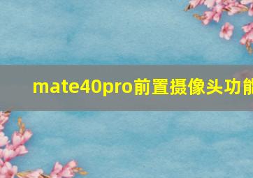 mate40pro前置摄像头功能