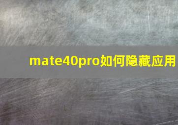 mate40pro如何隐藏应用