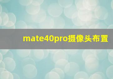 mate40pro摄像头布置