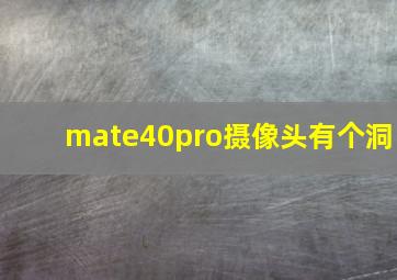 mate40pro摄像头有个洞