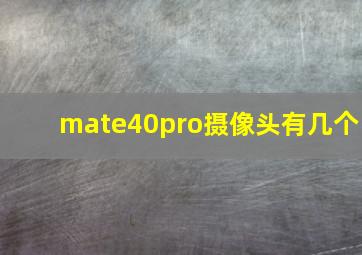 mate40pro摄像头有几个