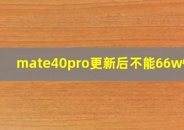 mate40pro更新后不能66w快充