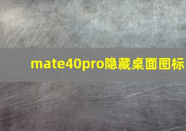 mate40pro隐藏桌面图标