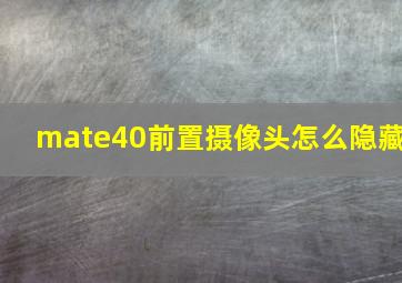 mate40前置摄像头怎么隐藏