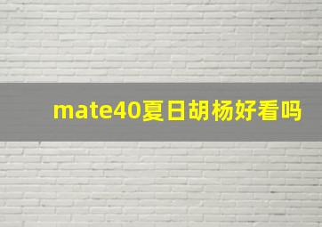 mate40夏日胡杨好看吗