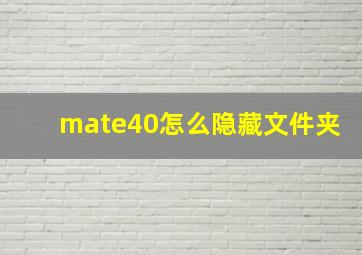 mate40怎么隐藏文件夹