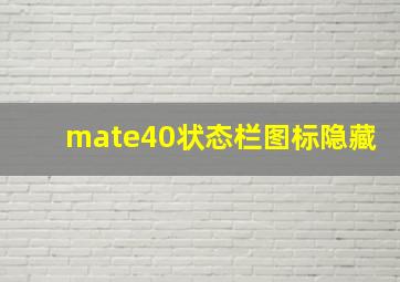 mate40状态栏图标隐藏