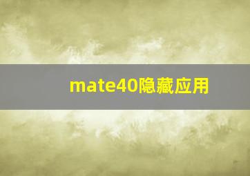 mate40隐藏应用