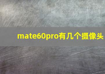 mate60pro有几个摄像头