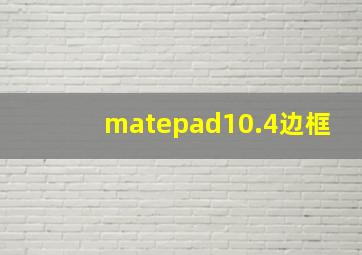 matepad10.4边框