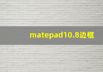 matepad10.8边框