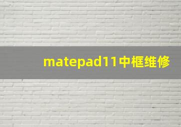 matepad11中框维修