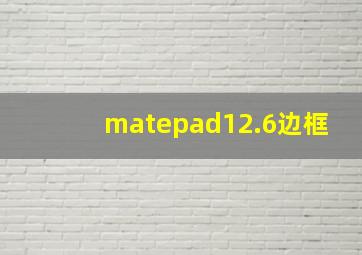 matepad12.6边框