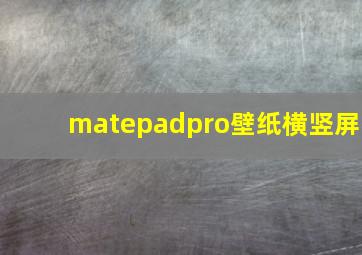 matepadpro壁纸横竖屏