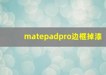 matepadpro边框掉漆