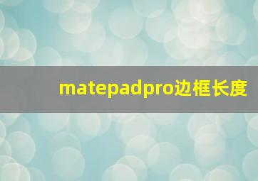 matepadpro边框长度