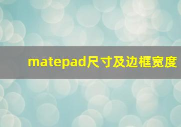 matepad尺寸及边框宽度