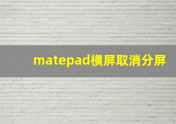 matepad横屏取消分屏