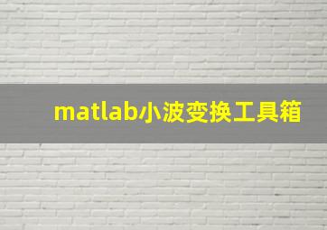 matlab小波变换工具箱