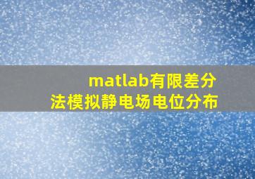 matlab有限差分法模拟静电场电位分布