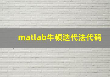 matlab牛顿迭代法代码