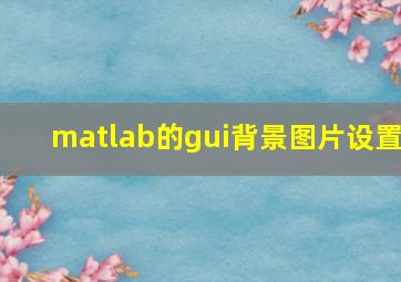 matlab的gui背景图片设置