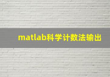 matlab科学计数法输出