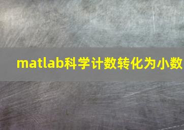 matlab科学计数转化为小数