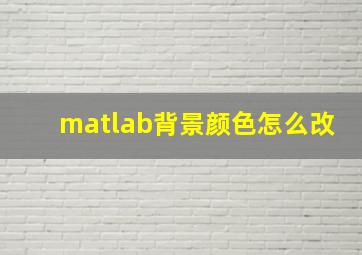 matlab背景颜色怎么改