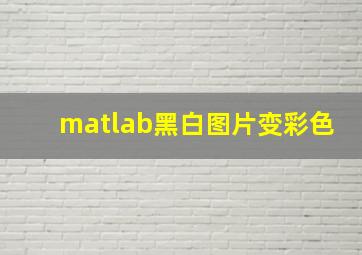 matlab黑白图片变彩色