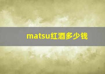 matsu红酒多少钱