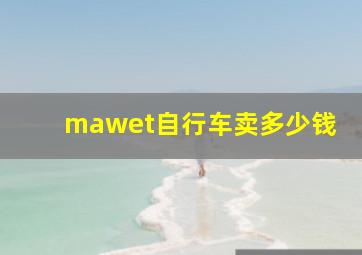 mawet自行车卖多少钱