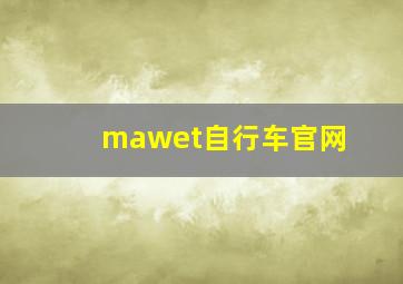 mawet自行车官网