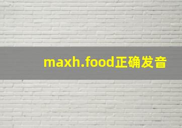 maxh.food正确发音